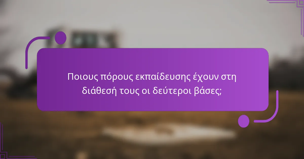 Ποιους πόρους εκπαίδευσης έχουν στη διάθεσή τους οι δεύτεροι βάσες;