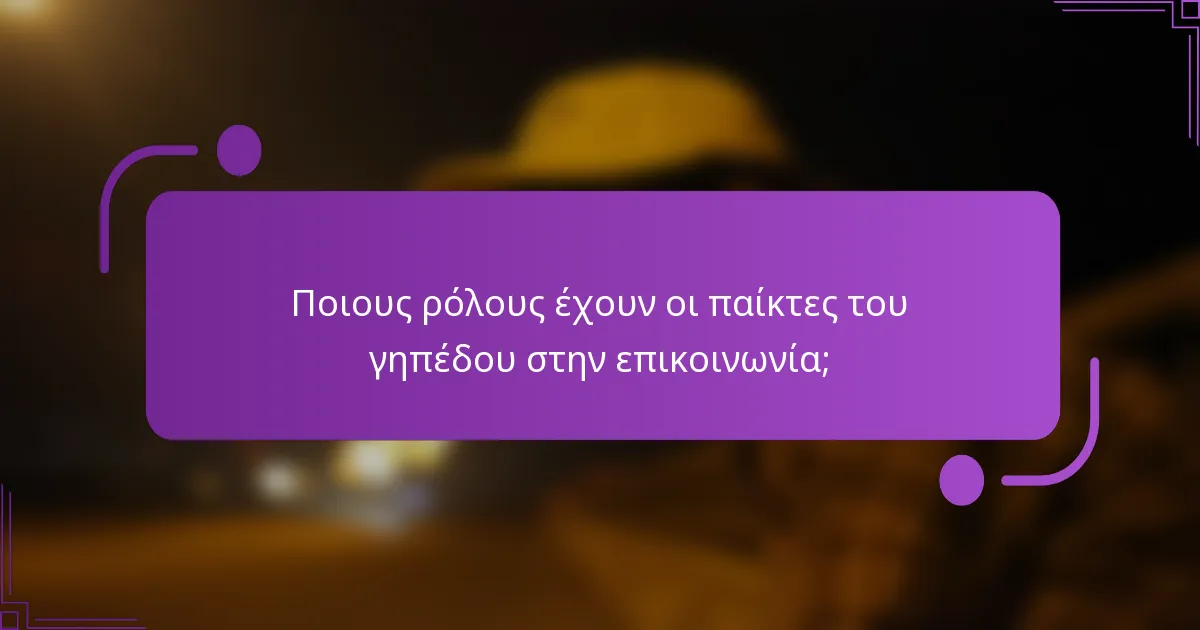 Ποιους ρόλους έχουν οι παίκτες του γηπέδου στην επικοινωνία;