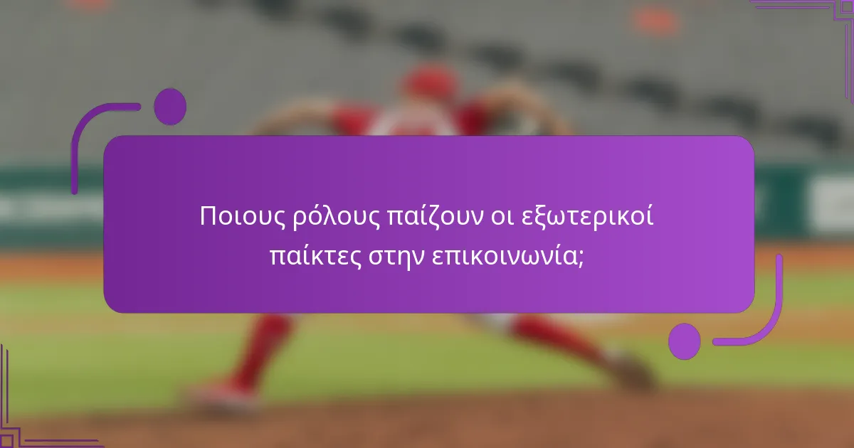 Ποιους ρόλους παίζουν οι εξωτερικοί παίκτες στην επικοινωνία;