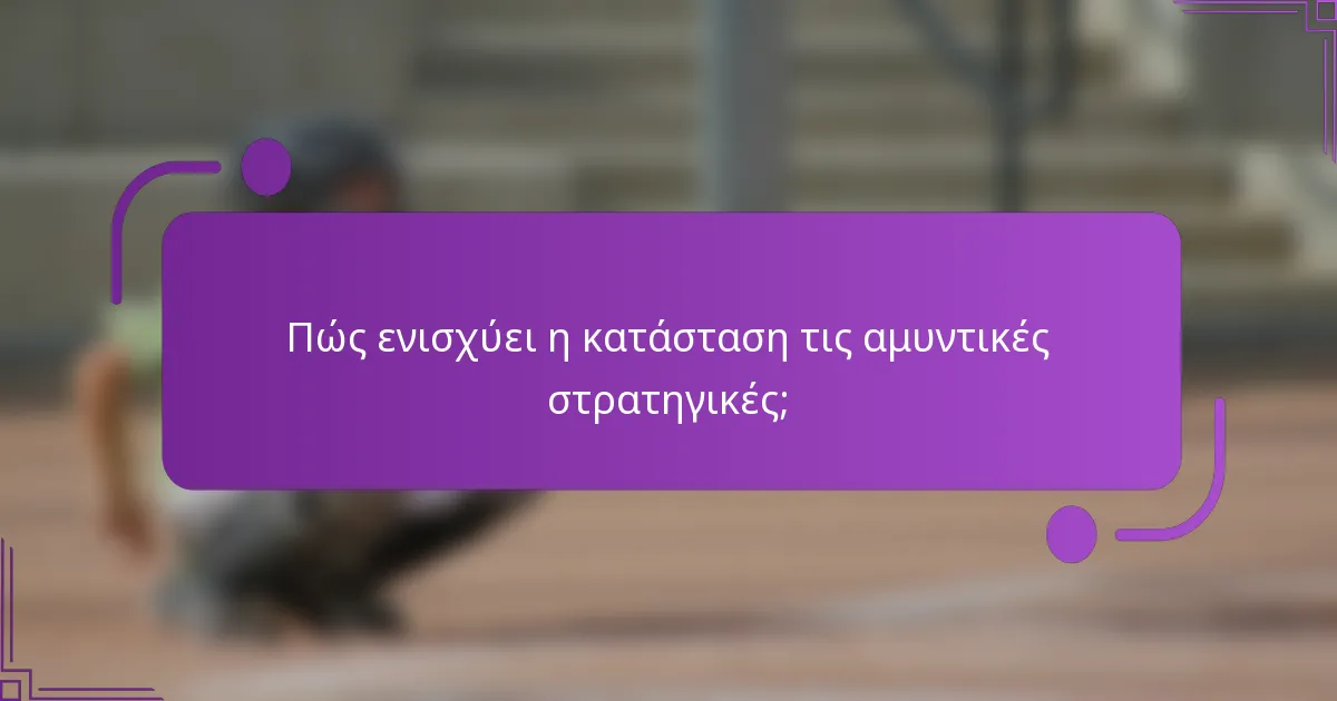 Πώς ενισχύει η κατάσταση τις αμυντικές στρατηγικές;