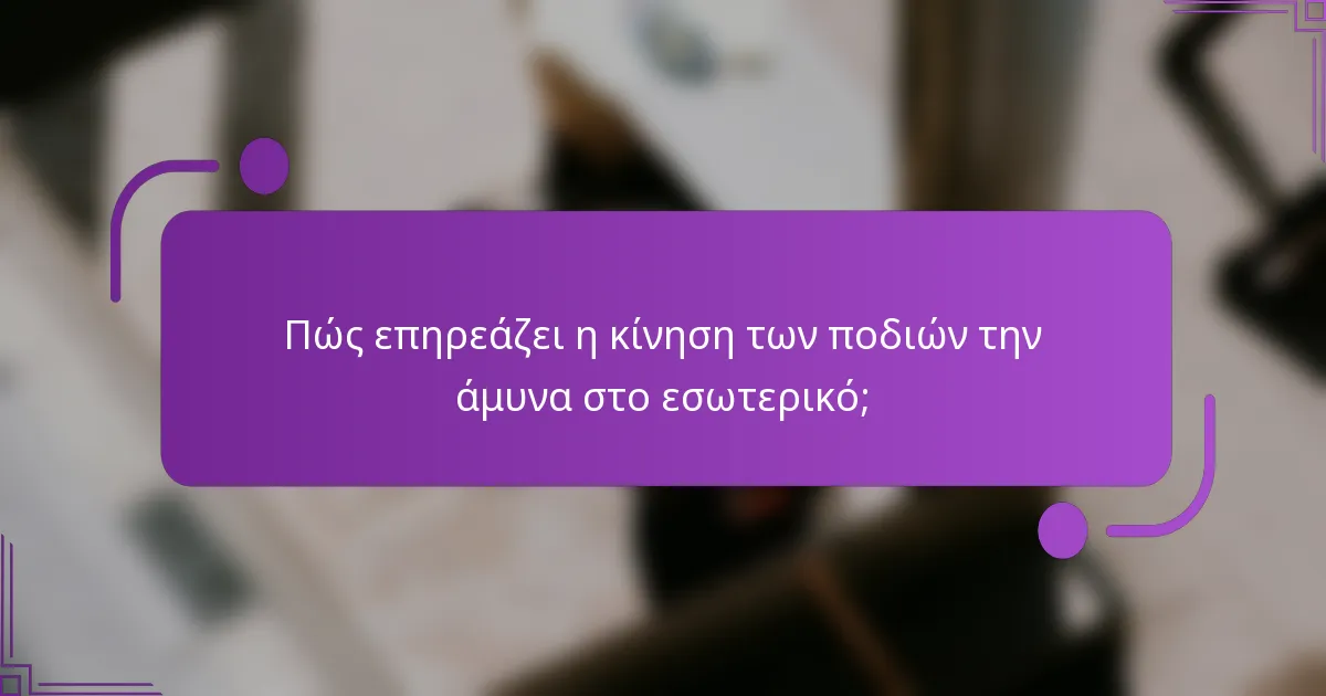 Πώς επηρεάζει η κίνηση των ποδιών την άμυνα στο εσωτερικό;