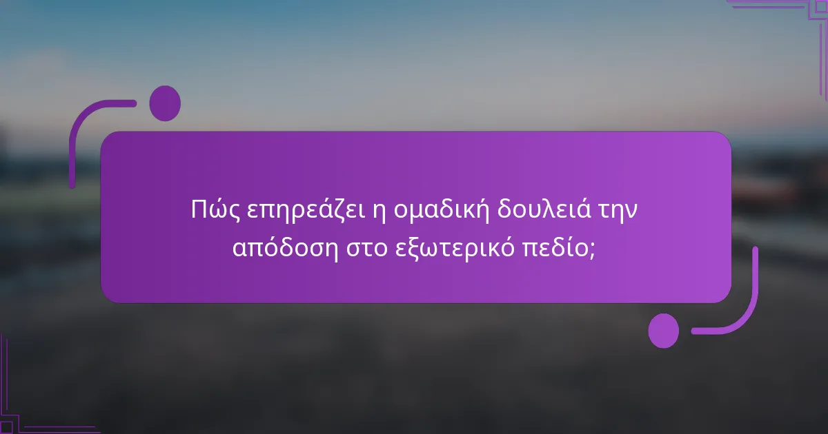 Πώς επηρεάζει η ομαδική δουλειά την απόδοση στο εξωτερικό πεδίο;