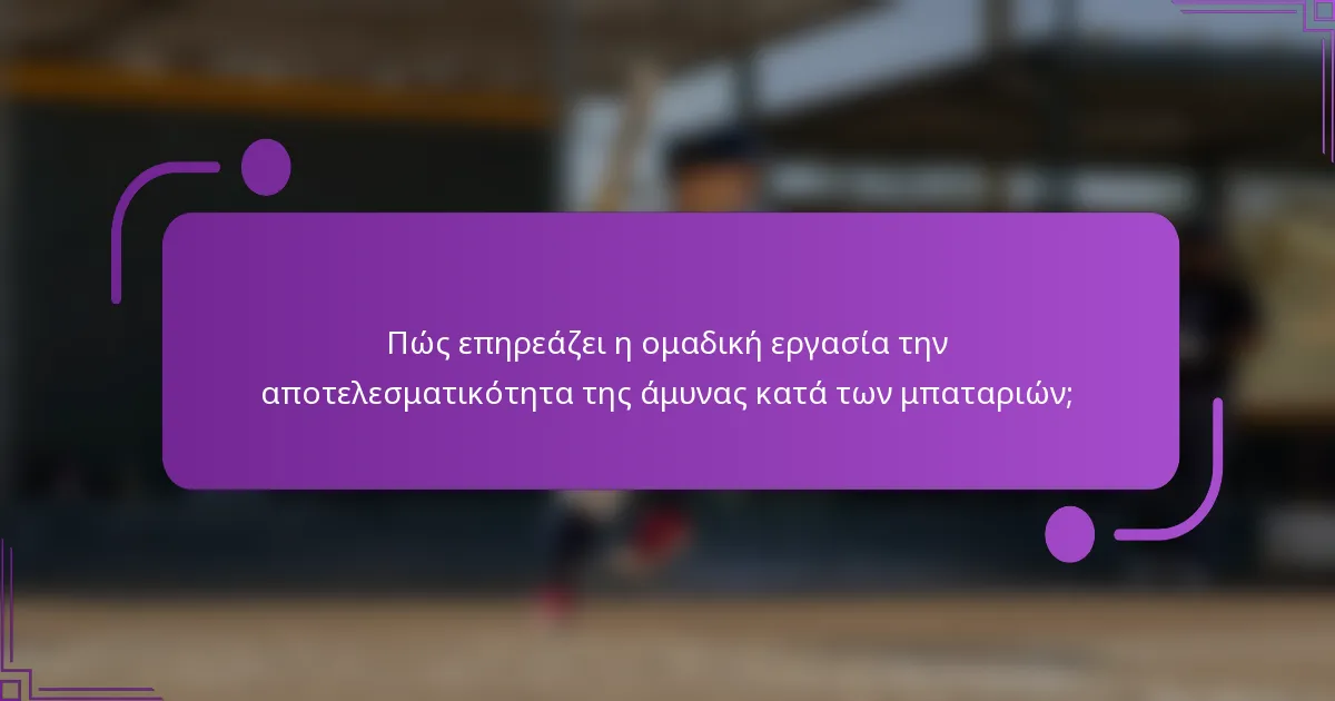Πώς επηρεάζει η ομαδική εργασία την αποτελεσματικότητα της άμυνας κατά των μπαταριών;