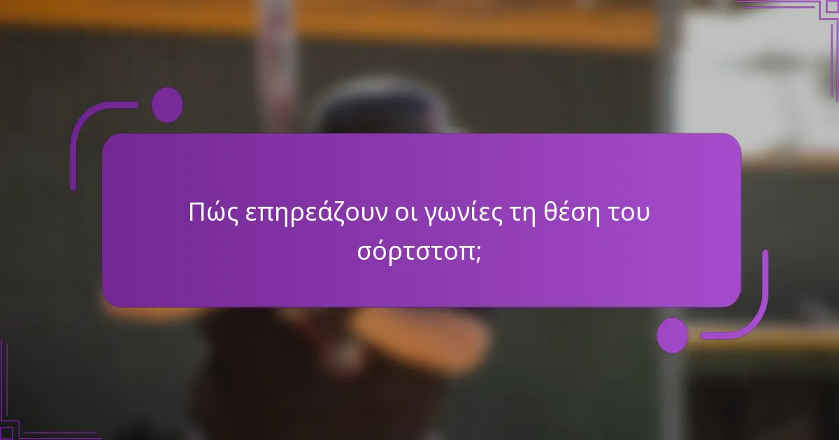 Πώς επηρεάζουν οι γωνίες τη θέση του σόρτστοπ;