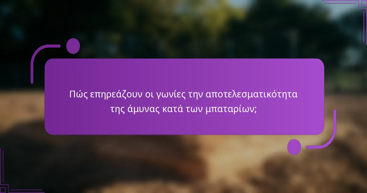 Πώς επηρεάζουν οι γωνίες την αποτελεσματικότητα της άμυνας κατά των μπαταρίων;
