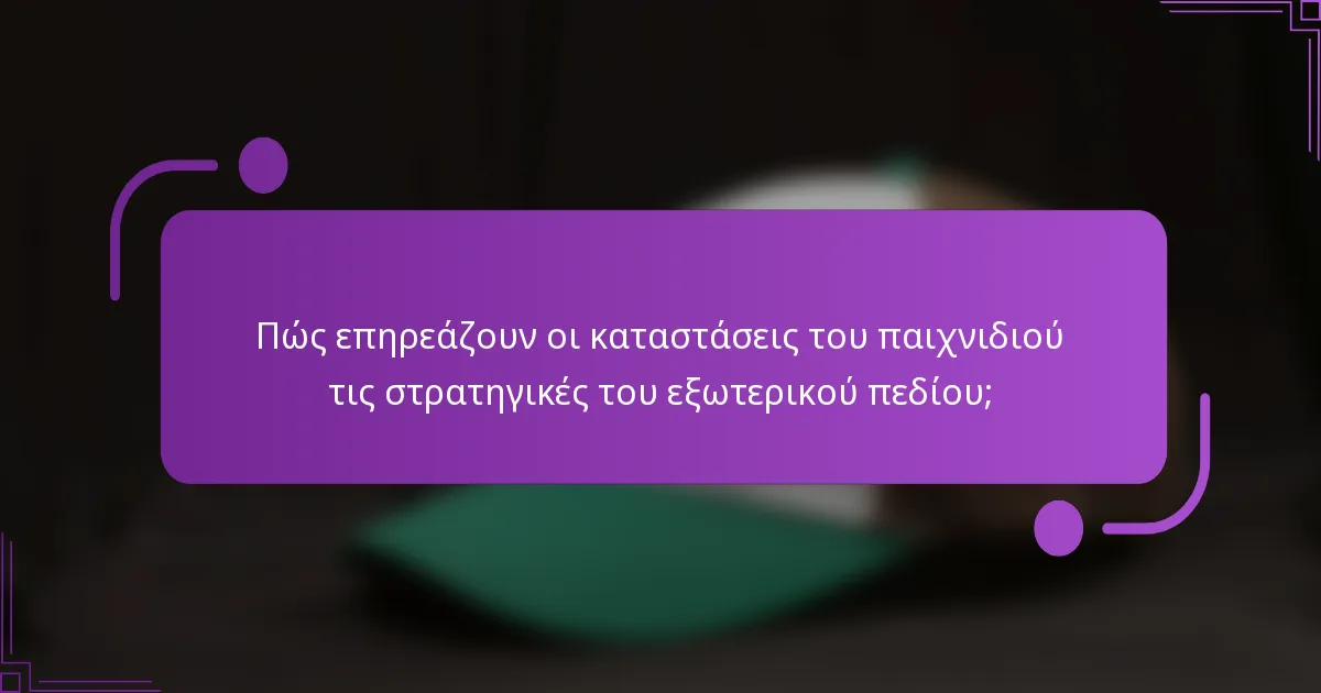 Πώς επηρεάζουν οι καταστάσεις του παιχνιδιού τις στρατηγικές του εξωτερικού πεδίου;