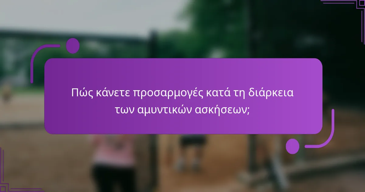 Πώς κάνετε προσαρμογές κατά τη διάρκεια των αμυντικών ασκήσεων;