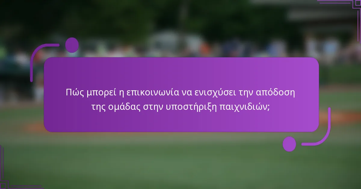 Πώς μπορεί η επικοινωνία να ενισχύσει την απόδοση της ομάδας στην υποστήριξη παιχνιδιών;