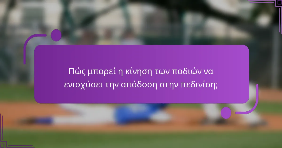Πώς μπορεί η κίνηση των ποδιών να ενισχύσει την απόδοση στην πεδινίση;