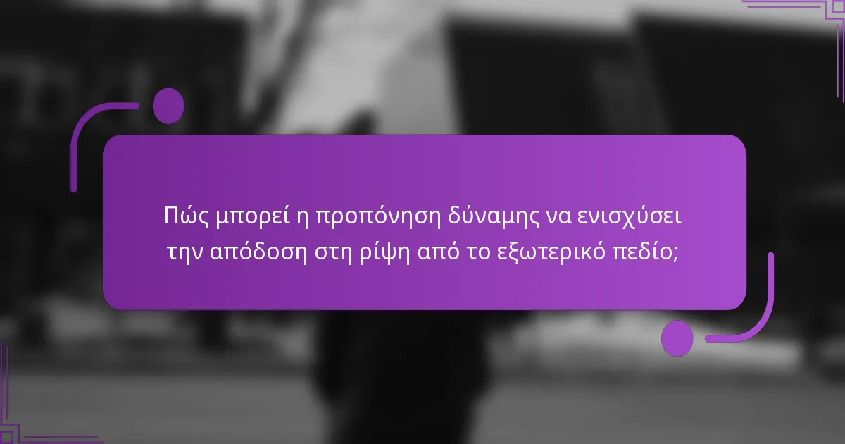 Πώς μπορεί η προπόνηση δύναμης να ενισχύσει την απόδοση στη ρίψη από το εξωτερικό πεδίο;