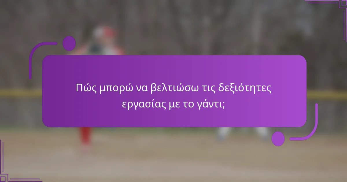 Πώς μπορώ να βελτιώσω τις δεξιότητες εργασίας με το γάντι;