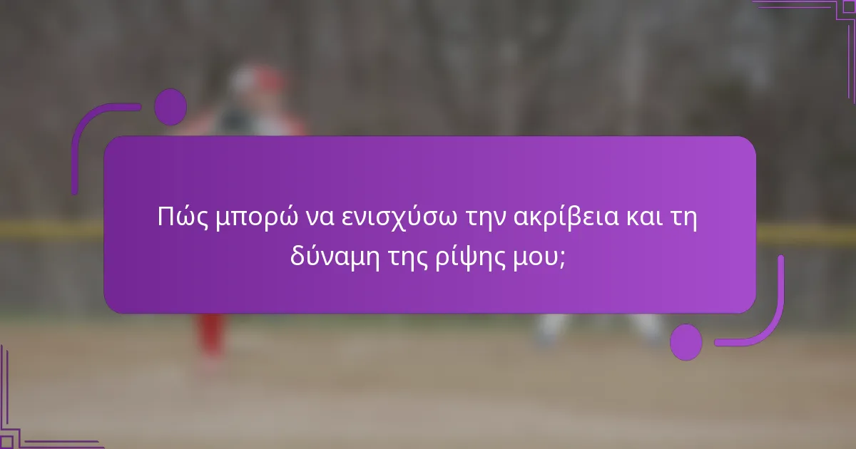 Πώς μπορώ να ενισχύσω την ακρίβεια και τη δύναμη της ρίψης μου;