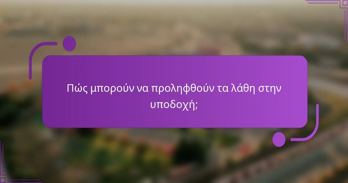 Πώς μπορούν να προληφθούν τα λάθη στην υποδοχή;
