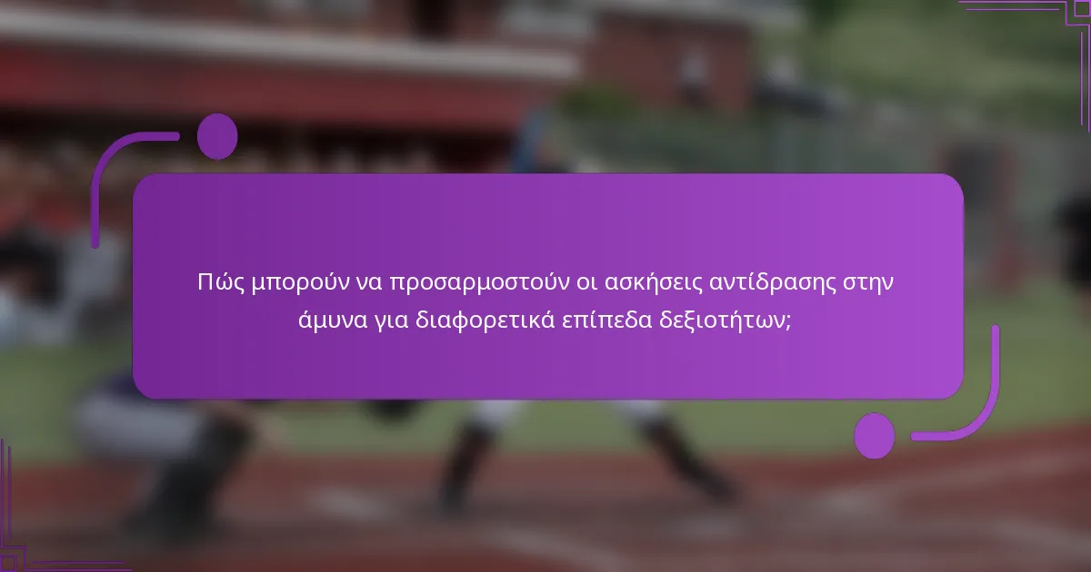 Πώς μπορούν να προσαρμοστούν οι ασκήσεις αντίδρασης στην άμυνα για διαφορετικά επίπεδα δεξιοτήτων;