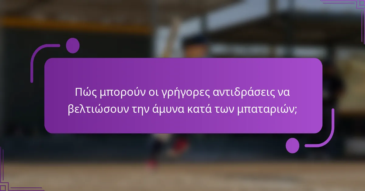 Πώς μπορούν οι γρήγορες αντιδράσεις να βελτιώσουν την άμυνα κατά των μπαταριών;