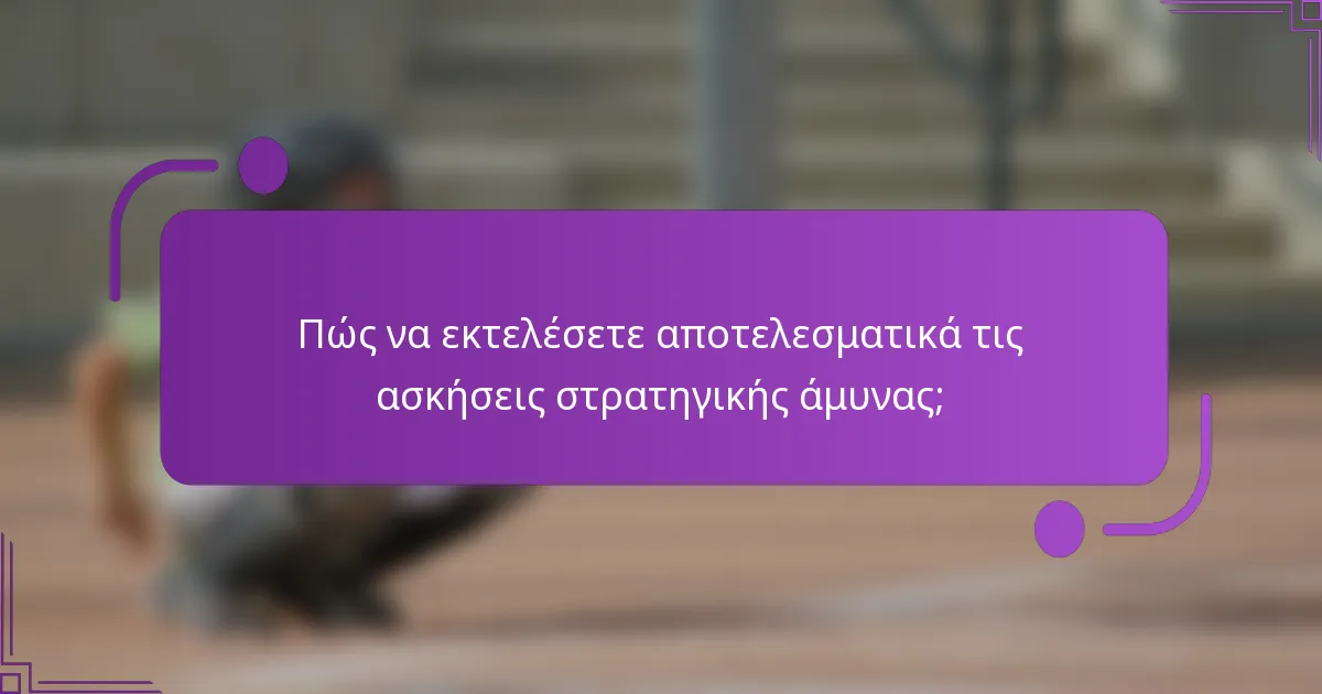 Πώς να εκτελέσετε αποτελεσματικά τις ασκήσεις στρατηγικής άμυνας;