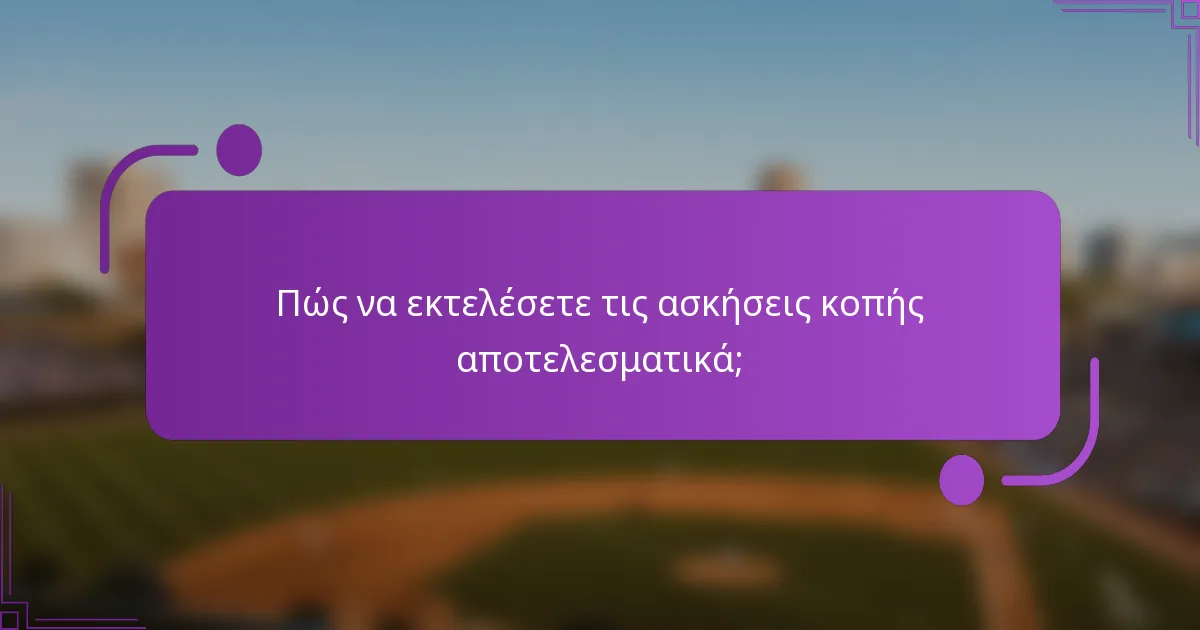 Πώς να εκτελέσετε τις ασκήσεις κοπής αποτελεσματικά;