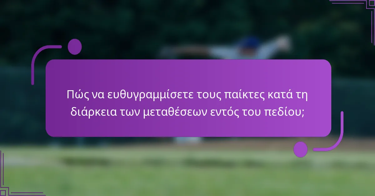 Πώς να ευθυγραμμίσετε τους παίκτες κατά τη διάρκεια των μεταθέσεων εντός του πεδίου;