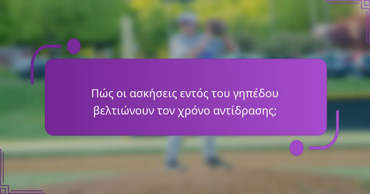 Πώς οι ασκήσεις εντός του γηπέδου βελτιώνουν τον χρόνο αντίδρασης;