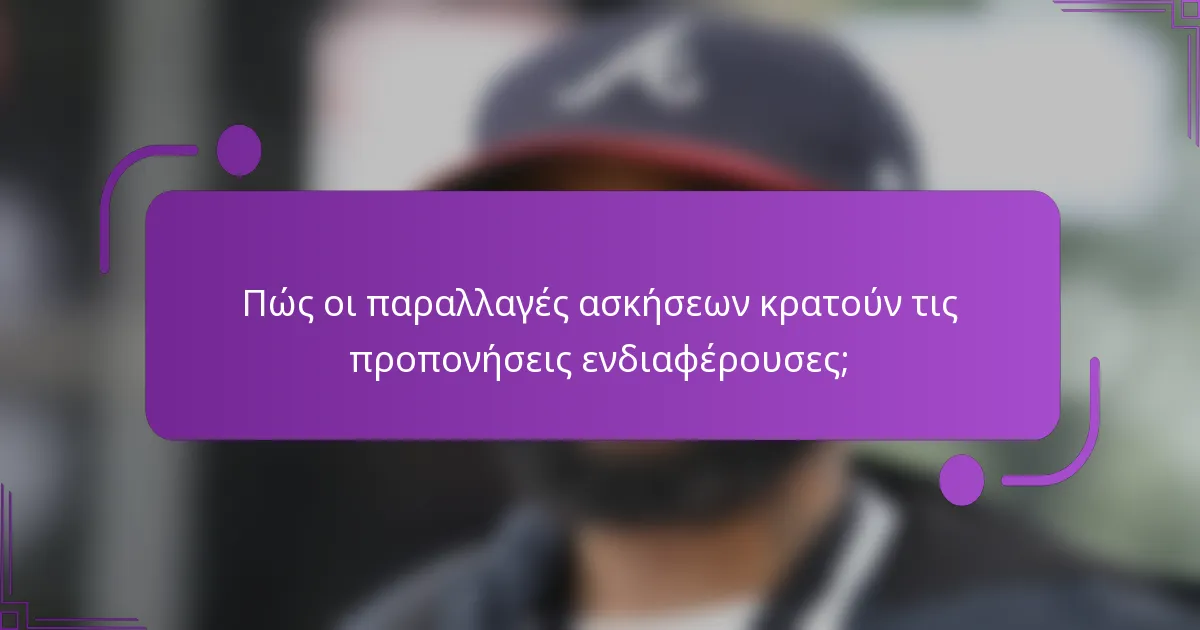 Πώς οι παραλλαγές ασκήσεων κρατούν τις προπονήσεις ενδιαφέρουσες;
