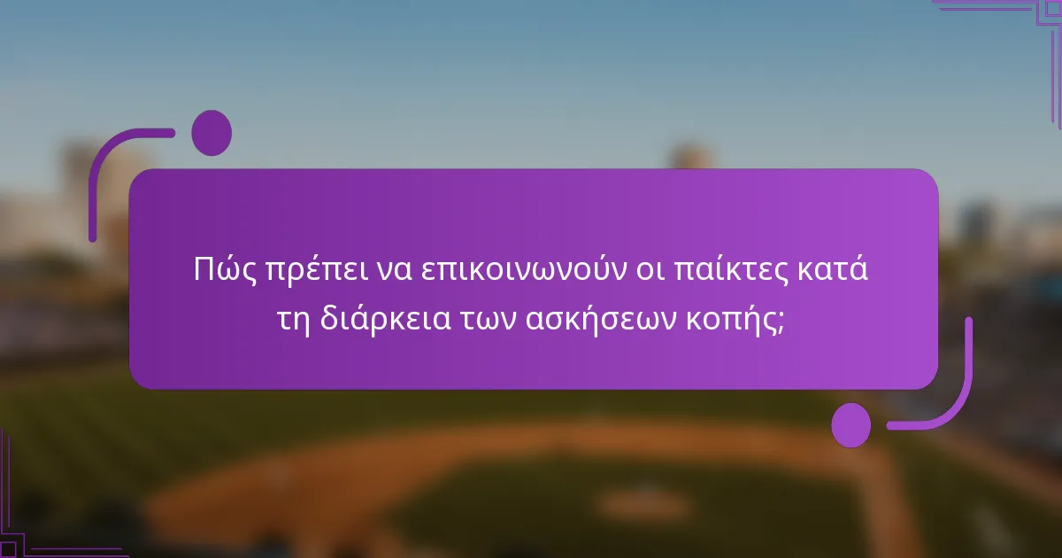 Πώς πρέπει να επικοινωνούν οι παίκτες κατά τη διάρκεια των ασκήσεων κοπής;