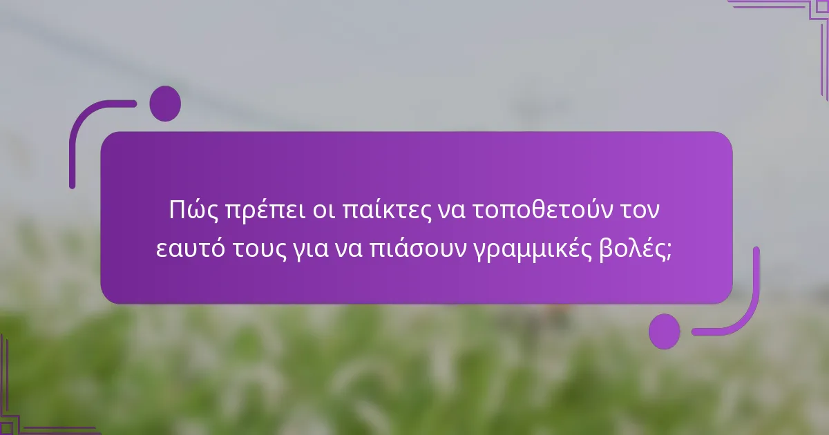 Πώς πρέπει οι παίκτες να τοποθετούν τον εαυτό τους για να πιάσουν γραμμικές βολές;