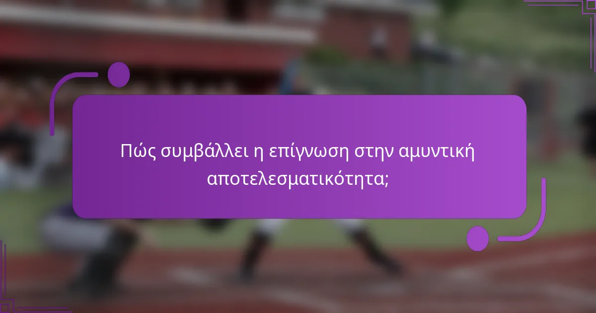 Πώς συμβάλλει η επίγνωση στην αμυντική αποτελεσματικότητα;