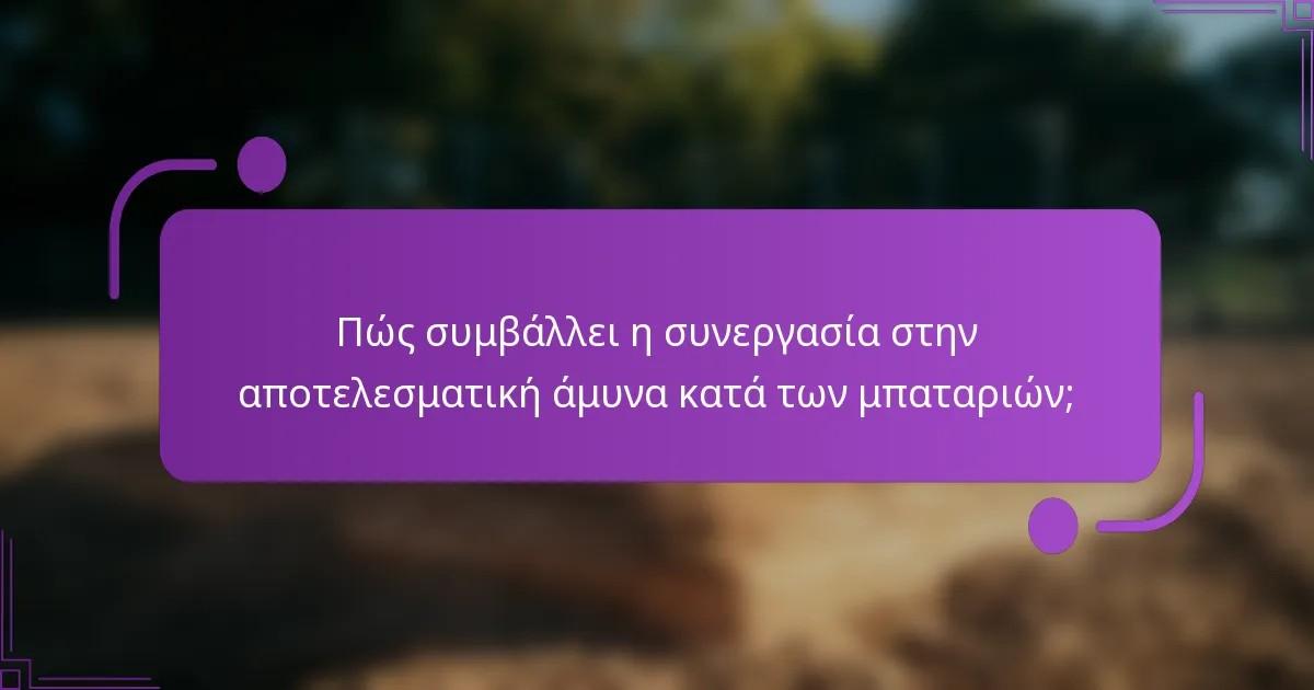 Πώς συμβάλλει η συνεργασία στην αποτελεσματική άμυνα κατά των μπαταριών;