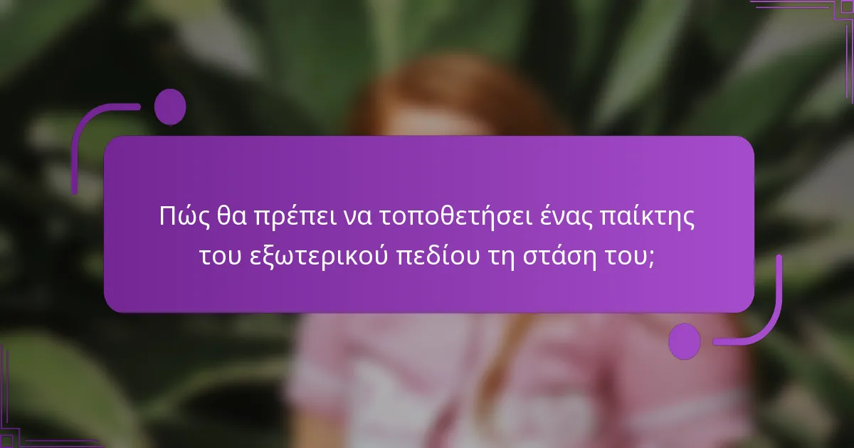 Πώς θα πρέπει να τοποθετήσει ένας παίκτης του εξωτερικού πεδίου τη στάση του;
