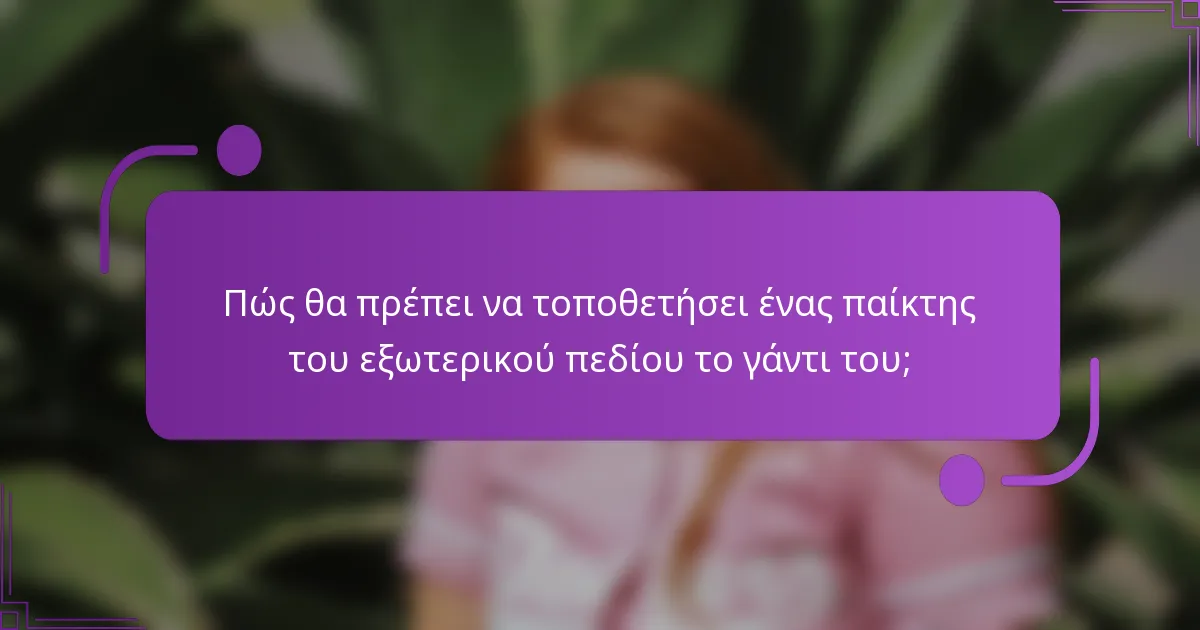 Πώς θα πρέπει να τοποθετήσει ένας παίκτης του εξωτερικού πεδίου το γάντι του;