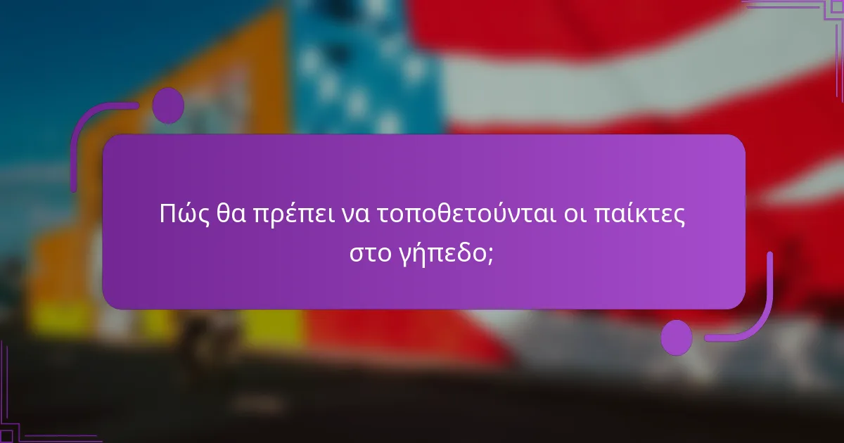 Πώς θα πρέπει να τοποθετούνται οι παίκτες στο γήπεδο;